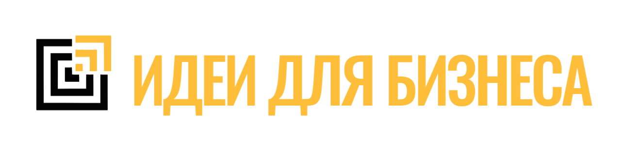 ИДЕИ ДЛЯ БИЗНЕСА